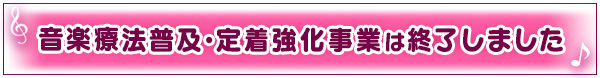 本年度の音楽療法普及・定着強化事業は終了しました。