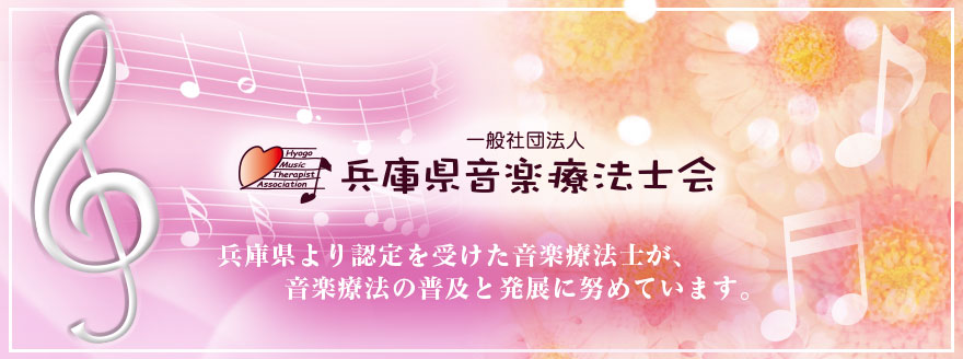 一般社団法人兵庫県音楽療法士会　兵庫県より認定を受けた音楽療法士が、音楽療法の普及と発展に努めています。