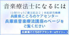 音楽療法士になるには