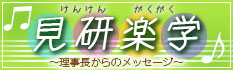 見研楽学〜けんけんがくがく〜