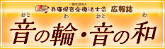 兵庫県音楽療法士会広報誌　音の輪・音の和